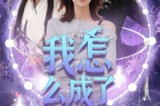 短剧《我怎么成了魔女》42集短剧全集资源免费共享观看