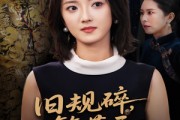 短剧《旧规碎繁花开》60集短剧在线解锁全集免费看