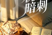 短剧《枕边暗刺》44集短剧免费在线观看全集