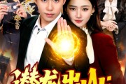 短剧《潜龙出山：一怒震九州》82集短剧高清在线观看无广告