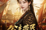 短剧《公主带民一起飞》61集短剧无广告在线看全集
