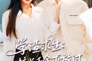 短剧《学渣求生校长千金求放过》58集短剧全集资源一键解锁观看