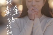 短剧《夏枝卖鱼的狂飙人生》60集短剧手机平板随时看全集