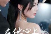 短剧《错撩京圈太子后被宠上天》60集短剧全集无删减在线免费追剧