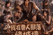 短剧《我在兽人部落，修城墙第三季》101集短剧完整版免费畅享观看