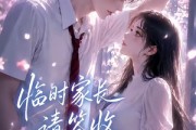 短剧《临时家长请签收》54集短剧无删减免费观看