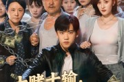 短剧《十赌十输不赌为赢》61集短剧极速缓冲流畅播放