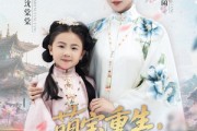 短剧《萌宝重生穿越时空救娘亲》94集短剧1080P在线免费看