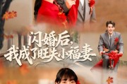 短剧《闪婚后我成了旺夫小福妻》80集短剧超清画质在线直接看