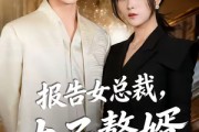 短剧《报告女总裁，太子赘婿又掉马了》67集短剧高清画质在线免费观