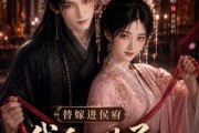 短剧《替嫁进侯府，我和世子互相撑腰》35集短剧一口气看完大结局