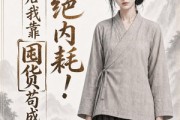 短剧《拒绝内耗！穿书后我靠国货苟成团宠啦》107集短剧全集在线免费一键观看