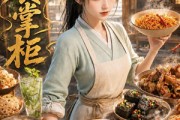 短剧《美食掌柜》118集短剧全集资源免费在线赏