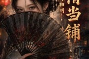 短剧《七情当铺魂灯初明》81集短剧高清全集在线免费追