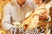 短剧《怦然心动之码农大叔竟是扫地僧》66集短剧全集在线观看不卡顿