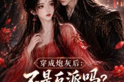 短剧《穿成炮灰后：不是反派吗？怎么要抱抱第二季》50集短剧全集免费在线高清看