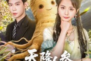 短剧《天降人参是卿卿》97集短剧全集在线观看无删减版