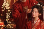 短剧《掌心的糖与画中的你》12集短剧全集免费在线播放