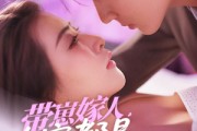 短剧《带崽嫁人，全家都是宠妻狂魔》71集短剧全集免费流畅播放