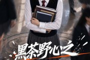 短剧《黑茶野心之贵族院校搞钱封神》80集短剧完整版免费畅享观看