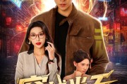 短剧《穿越当天激活背景编辑系统》87集短剧全集资源一键解锁观看