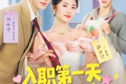 短剧《入职第一天，公司总裁是装穷老公》83集短剧全集在线免费高清看