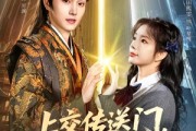 短剧《上交传送门，抱得美男归》69集短剧超清画质在线追剧