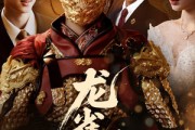 短剧《龙雀天医》70集短剧海外版全集同步观看无障碍