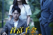 短剧《首富千金不好惹》100集短剧全集高清版家庭影院级享受