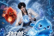 短剧《御兽：求求你们不要卷了》40集短剧高清在线免费追