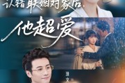 短剧《认错联姻对象后，他超爱》72集短剧在线畅享一口气看大结局