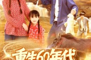 短剧《重生60年代纵横北境》126集短剧全集高清无删减观看