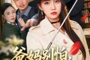 短剧《爸妈别怕，我为你们撑腰》86集短剧免费畅享完整剧情