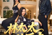 短剧《林太太的反击》69集短剧完整版在线畅快看
