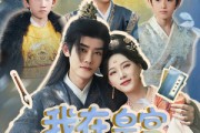 短剧《我在皇宫教养反骨仔》80集短剧全集免费无广告观看