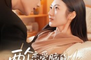 短剧《两个恋爱脑的自我攻略》70集短剧高清无删减版免费观看