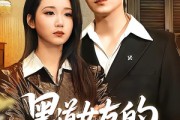 短剧《黑道女友的掌中娇夫》100集短剧免费解锁全集资源