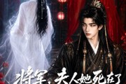 短剧《将军，夫人她死在了那个雪夜》65集短剧完整版免费畅享