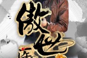 短剧《新：傲世医仙（80集）》医仙重生震撼世人