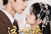 短剧《这一世换我来守护你》70集短剧高清在线畅享全集