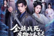 短剧《全族战死，废物少主竟是绝世强龙》80集短剧在线解锁全集看