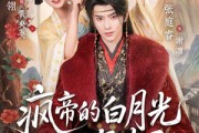 短剧《疯帝的白月光死而复生了》78集短剧高清全集免费赏映