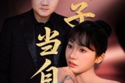 短剧《妻子当自强》36集短剧全集高清手机在线观看