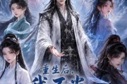 短剧《重生后，我不当大冤种师尊了第三季》81集短剧全集高清在线速看