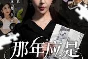 短剧《那年应是满天星》33集短剧全集超清画质免费观看
