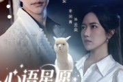 短剧《心语星愿之羊驼》60集短剧在线解锁全集免费看