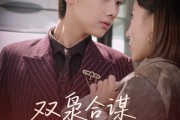 短剧《双枭合谋暗夜破晓》30集短剧独家版权高清在线观看