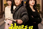 短剧《神眼无双定乾坤》53集短剧全集高清免费观看