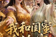 短剧《我和闺蜜盘冷宫》86集短剧免费在线看大结局