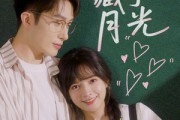 短剧《他藏了月光》82集短剧1080P高清全集一键解锁